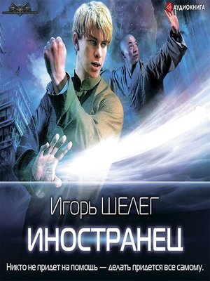 cover image of Иностранец